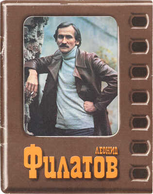 Левитин М.Ф. Леонид Филатов: [Очерк творчества]. [М.], 1984.